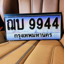 ภาพป้ายทะเบียน ฌบ 9944 ของจริง